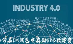 如何在IM钱包中存储OKB数字