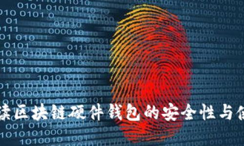 全面解读区块链硬件钱包的安全性与使用方式
