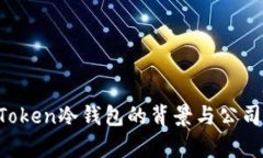  imToken冷钱包的背景与公司