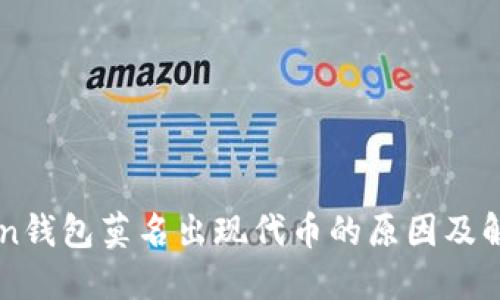 imToken钱包莫名出现代币的原因及解决方法