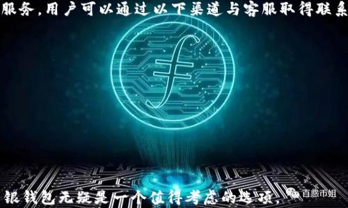 
baoti中银钱包——安全便捷的比特币存储与交易方案/baoti

关键词
中银钱包, 比特币, 数字货币/guanjianci

随着区块链技术的不断进步和普及，加密货币市场也在快速发展。比特币作为最早和最具代表性的数字货币，其影响力不容小觑。而如何安全、便捷地管理比特币资产，成为许多投资者关注的焦点。中银钱包作为一款全新的数字货币钱包，因其安全性、易用性和强大的功能而备受关注。本文将对中银钱包的各项功能进行详细介绍，并解答许多用户在使用中可能遇到的问题。

中银钱包的安全性
安全性是数字货币钱包最重要的特性之一。中银钱包采用多重加密技术和先进的安全协议，以确保用户的比特币资产安全。首先，中银钱包在用户注册和登录时，采用了双重身份验证机制，这种方式可以有效地防止未授权的访问。每当用户进行重要操作时，系统会发送验证码到用户注册的手机上，要求用户验证身份，增加了安全保障。

其次，中银钱包使用端到端加密技术，所有用户数据和交易信息都在传输过程中进行加密，确保黑客无法窥探。此外，中银钱包还定期进行安全漏洞测试和安全审计，以发现潜在的安全隐患，从而及时进行修复。用户还可以为自己的钱包设置冷存储，即将大部分资产保存在离线环境中，防止在线攻击。

中银钱包同时具备私钥管理的灵活性。用户可以选择由中银钱包代管私钥，享受更便捷的操作体验；也可以选择自己保管私钥，增强资产的控制性。这种灵活性使得用户能够根据自己的需求，选择最合适的使用模式。

中银钱包的使用便捷性
用户体验是数字货币钱包的另一个重要方面。中银钱包的用户界面，操作流程简单易懂，即使是数字货币新手也能轻松上手。用户可以通过下载手机APP或登录网页进行操作，相比复杂的桌面钱包和其他平台，这种多端同步的能力极大地方便了用户的使用。

中银钱包还提供了多种语言的支持，使得来自不同国家的用户都能方便地使用。此外，钱包内置的帮助中心和客服支持，能够及时解答用户的问题，让用户在使用中放心无忧。通过中银钱包，用户可以方便地进行比特币的收发、转换和交易。同时，平台还支持一键交易，让用户体验到更高效的数字货币交易。

中银钱包的多项附加功能
除了比特币的基本存储和交易功能，中银钱包还提供了一系列附加服务，以增强用户的使用体验。最显著的功能之一是交易所的整合。用户可以在中银钱包内直接进行法币与比特币之间的兑换，使得资金流动更加方便。

此外，中银钱包还支持定期投资功能，用户可以设定每月定投一定金额的比特币，以分散投资风险。这种功能非常适合那些希望以长期的眼光进行投资的用户。再者，中银钱包还支持一键转账到指定地址，用户可以快速完成交易，充分满足日常交易的需求。

中银钱包的持续更新与社区支持
数字货币市场瞬息万变，中银钱包保持了与时俱进的更新频率，定期推出新的功能和产品，以适应市场的需求。与此同时，中银钱包也非常重视用户反馈，用户可以在应用内提出希望改进的功能和建议，团队将及时进行评估与处理。

此外，中银钱包拥有活跃的社区，用户可以在社区内交流数字货币相关的信息和经验，获取关于比特币的最新资讯。这个社区环境不仅提供了一个分享经验的平台，也有助于促进用户之间的互动，形成良好的用户生态。

疑问解答
在使用中银钱包的过程中，用户可能会遇到一些常见的问题。下面我们逐个解答用户在使用过程中可能面临的疑惑：

1. 如何安全存储我的比特币？
在使用中银钱包时，安全存储比特币是每位用户的首要任务。首先，用户应确保选择强密码，并定期更改密码。同时，开启双重身份验证机制，将极大增强账户安全。对于大额资产，可以考虑使用冷钱包，即将比特币存储在不与互联网连接的设备上，进一步降低被盗风险。

其次，要保持所使用的设备安全，定期更新系统和安全软件，及时解决可能的安全风险。此外，请避免在公共网络上进行重要交易，并警惕可疑链接或邮件，以防止钓鱼攻击。了解如何备份和恢复你的私钥也是确保资产安全的重要环节。

最后，投资者应了解比特币的市场动态，定期评估自己的投资组合，根据市场变化适时进行调整。

2. 如何进行比特币的充值与提现？
在中银钱包中进行比特币的充值和提现操作非常简单。充值时，用户只需进入钱包界面，选择“充值”选项，系统将生成一个比特币地址。用户只需将相应的比特币从其他钱包发送至该地址，几分钟内便可完成到账。

提现的操作同样简单，用户需要选择“提现”选项，输入目标地址和提现金额，然后确认操作。请注意，提现时要仔细核对地址，确保转账无误。此外，中银钱包会对提现操作收取一定的手续费，具体金额可在提现页面查看。

总之，用户在进行充值和提现时，务必保持良好的习惯，确保输入的地址无误和操作及时。

3. 中银钱包是否支持其他数字货币？
中银钱包目前主要支持比特币的存储和交易，未来会逐步扩展支持的数字货币种类。用户可以关注更新公告，了解新支持的数字货币信息。在支持其他币种方面，中银钱包会确保其安全性和流动性，以便为用户提供积极的使用体验。

用户在使用中银钱包时，可以利用钱包内的建议功能获取适合的投资机会。通过了解不同数字货币的特性和流行程度，用户可做出明智的投资决策，灵活应对数字货币市场的变化。

4. 中银钱包的客服支持如何？
中银钱包作为一款用户友好的产品，亦提供了完善的客服支持，用户在使用过程中遇到的任何问题均可及时获得解答。中银钱包的客服团队在各个业务时段均提供服务，用户可以通过以下渠道与客服取得联系：

1. **在线聊天支持**：在中银钱包APP内，用户可以随时与客服进行在线洽谈，实时获取帮助。

2. **邮件支持**：用户可以向客服邮箱发送邮件，描述问题并请求帮助，客服团队将会在一定时间内给予答复。

3. **FAQ问答库**：中银钱包设有详细的常见问题解答库，用户可以随时查阅，了解常见问题的处理方式。

总之，通过这些多样化的支持方式，中银钱包致力于为用户提供最佳的服务体验和支持。

综上所述，中银钱包在数字货币存储和交易方面表现出众，其安全性、便捷性、附加功能及优质客服支持都为用户提供了良好的使用体验。在选择数字货币钱包时，中银钱包无疑是一个值得考虑的选项。