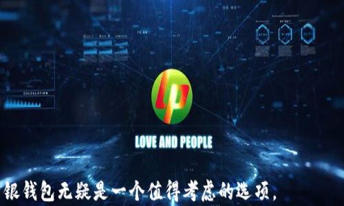 
baoti中银钱包——安全便捷的比特币存储与交易方案/baoti

关键词
中银钱包, 比特币, 数字货币/guanjianci

随着区块链技术的不断进步和普及，加密货币市场也在快速发展。比特币作为最早和最具代表性的数字货币，其影响力不容小觑。而如何安全、便捷地管理比特币资产，成为许多投资者关注的焦点。中银钱包作为一款全新的数字货币钱包，因其安全性、易用性和强大的功能而备受关注。本文将对中银钱包的各项功能进行详细介绍，并解答许多用户在使用中可能遇到的问题。

中银钱包的安全性
安全性是数字货币钱包最重要的特性之一。中银钱包采用多重加密技术和先进的安全协议，以确保用户的比特币资产安全。首先，中银钱包在用户注册和登录时，采用了双重身份验证机制，这种方式可以有效地防止未授权的访问。每当用户进行重要操作时，系统会发送验证码到用户注册的手机上，要求用户验证身份，增加了安全保障。

其次，中银钱包使用端到端加密技术，所有用户数据和交易信息都在传输过程中进行加密，确保黑客无法窥探。此外，中银钱包还定期进行安全漏洞测试和安全审计，以发现潜在的安全隐患，从而及时进行修复。用户还可以为自己的钱包设置冷存储，即将大部分资产保存在离线环境中，防止在线攻击。

中银钱包同时具备私钥管理的灵活性。用户可以选择由中银钱包代管私钥，享受更便捷的操作体验；也可以选择自己保管私钥，增强资产的控制性。这种灵活性使得用户能够根据自己的需求，选择最合适的使用模式。

中银钱包的使用便捷性
用户体验是数字货币钱包的另一个重要方面。中银钱包的用户界面，操作流程简单易懂，即使是数字货币新手也能轻松上手。用户可以通过下载手机APP或登录网页进行操作，相比复杂的桌面钱包和其他平台，这种多端同步的能力极大地方便了用户的使用。

中银钱包还提供了多种语言的支持，使得来自不同国家的用户都能方便地使用。此外，钱包内置的帮助中心和客服支持，能够及时解答用户的问题，让用户在使用中放心无忧。通过中银钱包，用户可以方便地进行比特币的收发、转换和交易。同时，平台还支持一键交易，让用户体验到更高效的数字货币交易。

中银钱包的多项附加功能
除了比特币的基本存储和交易功能，中银钱包还提供了一系列附加服务，以增强用户的使用体验。最显著的功能之一是交易所的整合。用户可以在中银钱包内直接进行法币与比特币之间的兑换，使得资金流动更加方便。

此外，中银钱包还支持定期投资功能，用户可以设定每月定投一定金额的比特币，以分散投资风险。这种功能非常适合那些希望以长期的眼光进行投资的用户。再者，中银钱包还支持一键转账到指定地址，用户可以快速完成交易，充分满足日常交易的需求。

中银钱包的持续更新与社区支持
数字货币市场瞬息万变，中银钱包保持了与时俱进的更新频率，定期推出新的功能和产品，以适应市场的需求。与此同时，中银钱包也非常重视用户反馈，用户可以在应用内提出希望改进的功能和建议，团队将及时进行评估与处理。

此外，中银钱包拥有活跃的社区，用户可以在社区内交流数字货币相关的信息和经验，获取关于比特币的最新资讯。这个社区环境不仅提供了一个分享经验的平台，也有助于促进用户之间的互动，形成良好的用户生态。

疑问解答
在使用中银钱包的过程中，用户可能会遇到一些常见的问题。下面我们逐个解答用户在使用过程中可能面临的疑惑：

1. 如何安全存储我的比特币？
在使用中银钱包时，安全存储比特币是每位用户的首要任务。首先，用户应确保选择强密码，并定期更改密码。同时，开启双重身份验证机制，将极大增强账户安全。对于大额资产，可以考虑使用冷钱包，即将比特币存储在不与互联网连接的设备上，进一步降低被盗风险。

其次，要保持所使用的设备安全，定期更新系统和安全软件，及时解决可能的安全风险。此外，请避免在公共网络上进行重要交易，并警惕可疑链接或邮件，以防止钓鱼攻击。了解如何备份和恢复你的私钥也是确保资产安全的重要环节。

最后，投资者应了解比特币的市场动态，定期评估自己的投资组合，根据市场变化适时进行调整。

2. 如何进行比特币的充值与提现？
在中银钱包中进行比特币的充值和提现操作非常简单。充值时，用户只需进入钱包界面，选择“充值”选项，系统将生成一个比特币地址。用户只需将相应的比特币从其他钱包发送至该地址，几分钟内便可完成到账。

提现的操作同样简单，用户需要选择“提现”选项，输入目标地址和提现金额，然后确认操作。请注意，提现时要仔细核对地址，确保转账无误。此外，中银钱包会对提现操作收取一定的手续费，具体金额可在提现页面查看。

总之，用户在进行充值和提现时，务必保持良好的习惯，确保输入的地址无误和操作及时。

3. 中银钱包是否支持其他数字货币？
中银钱包目前主要支持比特币的存储和交易，未来会逐步扩展支持的数字货币种类。用户可以关注更新公告，了解新支持的数字货币信息。在支持其他币种方面，中银钱包会确保其安全性和流动性，以便为用户提供积极的使用体验。

用户在使用中银钱包时，可以利用钱包内的建议功能获取适合的投资机会。通过了解不同数字货币的特性和流行程度，用户可做出明智的投资决策，灵活应对数字货币市场的变化。

4. 中银钱包的客服支持如何？
中银钱包作为一款用户友好的产品，亦提供了完善的客服支持，用户在使用过程中遇到的任何问题均可及时获得解答。中银钱包的客服团队在各个业务时段均提供服务，用户可以通过以下渠道与客服取得联系：

1. **在线聊天支持**：在中银钱包APP内，用户可以随时与客服进行在线洽谈，实时获取帮助。

2. **邮件支持**：用户可以向客服邮箱发送邮件，描述问题并请求帮助，客服团队将会在一定时间内给予答复。

3. **FAQ问答库**：中银钱包设有详细的常见问题解答库，用户可以随时查阅，了解常见问题的处理方式。

总之，通过这些多样化的支持方式，中银钱包致力于为用户提供最佳的服务体验和支持。

综上所述，中银钱包在数字货币存储和交易方面表现出众，其安全性、便捷性、附加功能及优质客服支持都为用户提供了良好的使用体验。在选择数字货币钱包时，中银钱包无疑是一个值得考虑的选项。