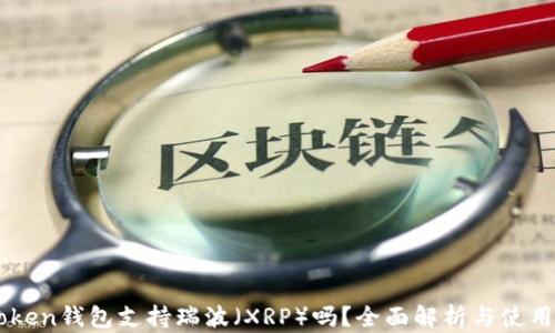 
imToken钱包支持瑞波（XRP）吗？全面解析与使用指南