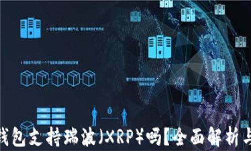 
imToken钱包支持瑞波（XRP）吗？全面解析与使用指南