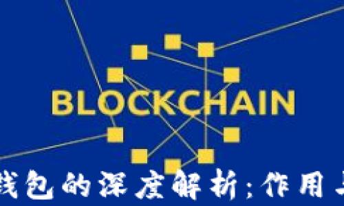 
虚拟币钱包的深度解析：作用与重要性