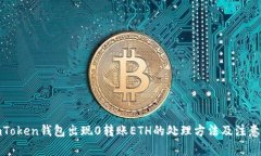 : imToken钱包出现0转账ETH的