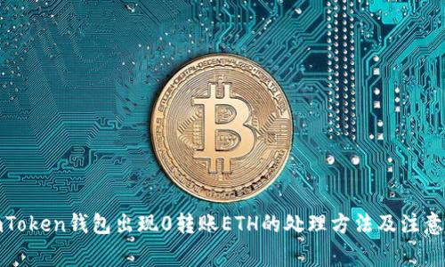: imToken钱包出现0转账ETH的处理方法及注意事项