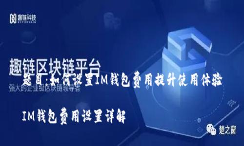 题目：如何设置IM钱包费用提升使用体验

IM钱包费用设置详解