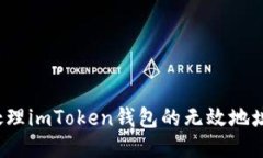 如何处理imToken钱包的无效