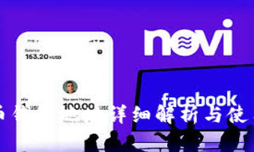 比特币钱包地址详细解析与使用指南