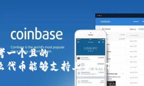 思考一个且的  
什么代币能够支持上架imToken钱包？