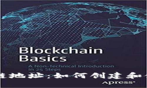 了解区块钱包链地址：如何创建和使用安全的钱包