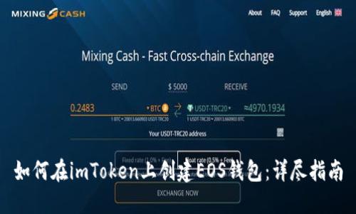如何在imToken上创建EOS钱包：详尽指南