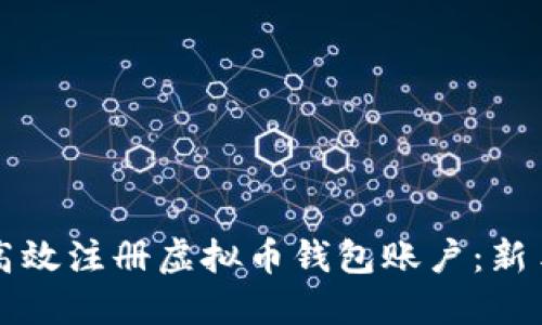 如何高效注册虚拟币钱包账户：新手指南