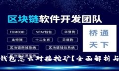 imToken钱包怎么对接挖矿？