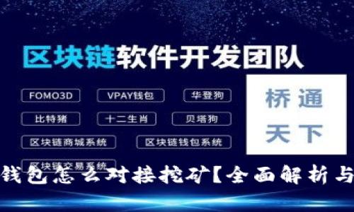 imToken钱包怎么对接挖矿？全面解析与实操指南