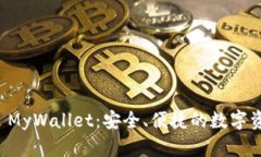 以太坊钱包 MyWallet：安全