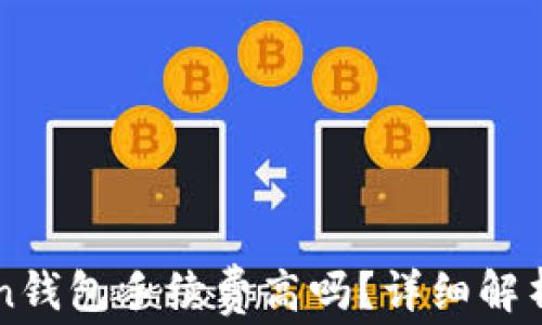
imToken钱包手续费高吗？详细解析与建议