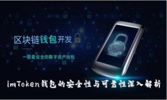 imToken钱包的安全性与可靠