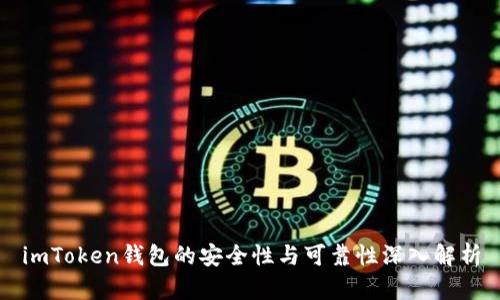 imToken钱包的安全性与可靠性深入解析