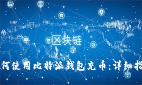 如何使用比特派钱包充币：详细指南