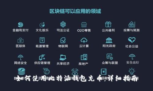 如何使用比特派钱包充币：详细指南