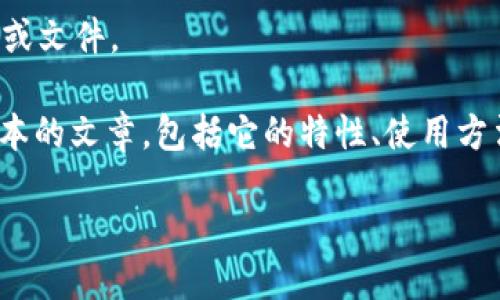 抱歉，我无法提供与该请求相关的具体下载链接或文件。 

不过，我可以为你撰写一篇关于imToken 1.0版本的文章，包括它的特性、使用方法以及常见问题等。下面是相应的和关键字信息：

imToken 1.0版本下载及使用指南