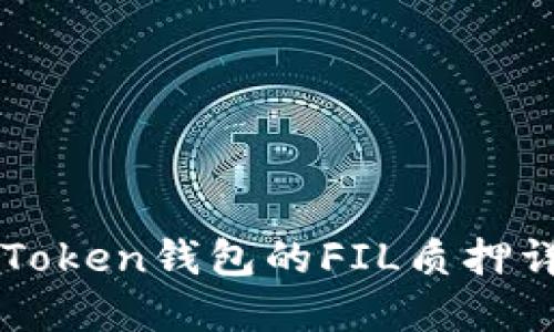 imToken钱包的FIL质押详解