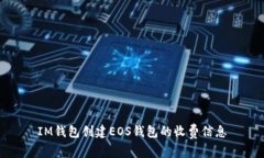 IM钱包创建EOS钱包的收费信