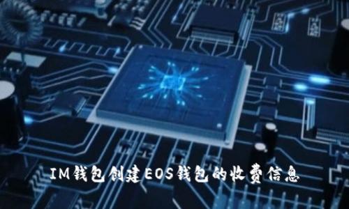 IM钱包创建EOS钱包的收费信息