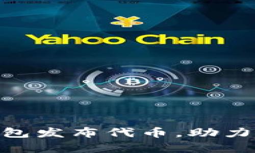 : 以太坊钱包发布代币，助力牛市新机遇