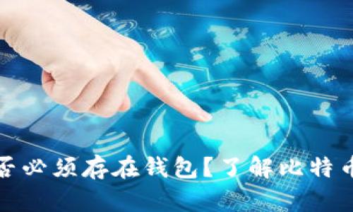 : 比特币是否必须存在钱包？了解比特币存储的方式