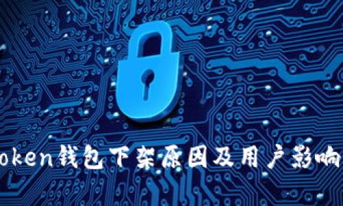 imToken钱包下架原因及用户影响分析