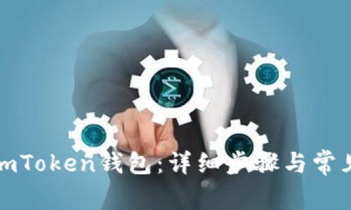 如何恢复imToken钱包：详细步骤与常见问题解答