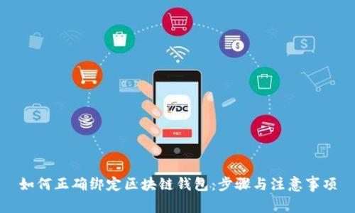 如何正确绑定区块链钱包：步骤与注意事项