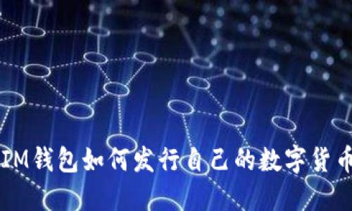 IM钱包如何发行自己的数字货币