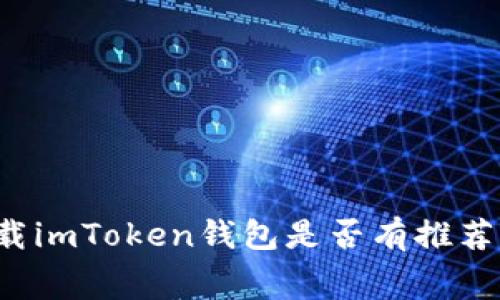 下载imToken钱包是否有推荐费？