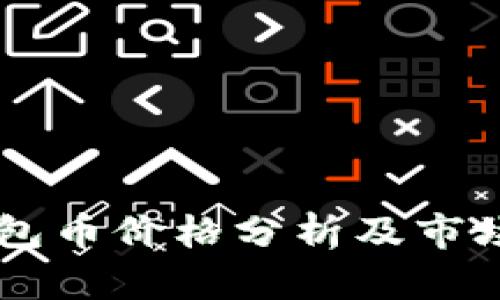 IM钱包币价格分析及市场前景