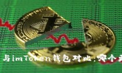 比太钱包与imToken钱包对比