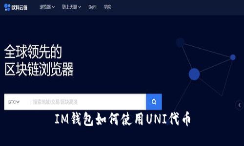 IM钱包如何使用UNI代币