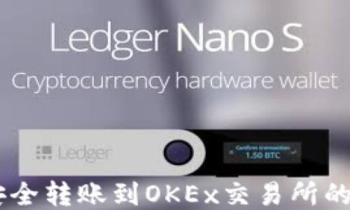 
IM钱包安全转账到OKEx交易所的详细指南