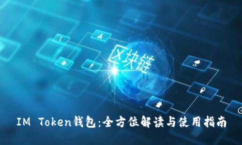 IM Token钱包：全方位解读与使用指南