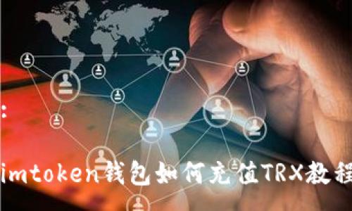 :

imtoken钱包如何充值TRX教程