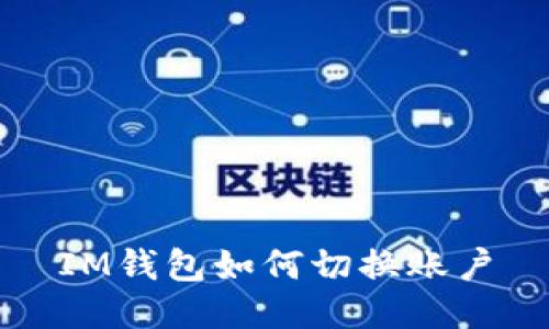 IM钱包如何切换账户