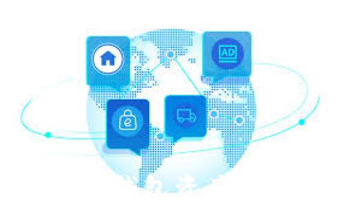 
imToken钱包资产找回指南