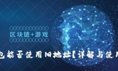 比特币钱包能否使用旧地