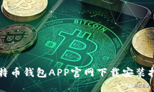 比特币钱包APP官网下载安装指南