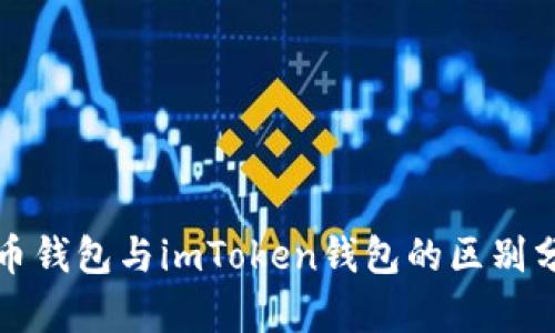 火币钱包与imToken钱包的区别分析