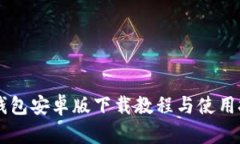 IM钱包安卓版下载教程与使