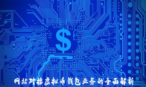 
网站对接虚拟币钱包业务的全面解析